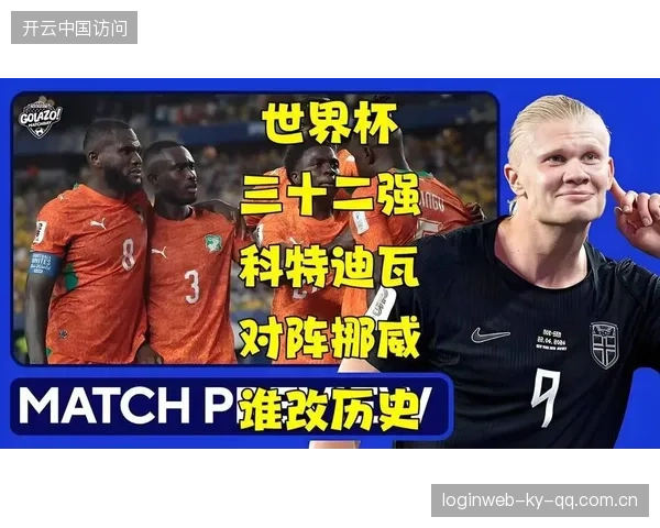 每一脚射门都能改变历史，这是世界杯最敏感的组
